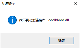 ���渨����ʾ:�Ҳ�����̬���ӿ�:coolblood.dll