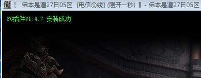 ��ɱ����֧��PG���V1.4.7��װ�ɹ�